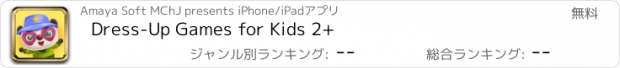 おすすめアプリ Dress-Up Games for Kids 2+