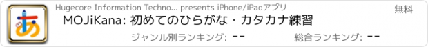 おすすめアプリ MOJiKana: 初めてのひらがな・カタカナ練習
