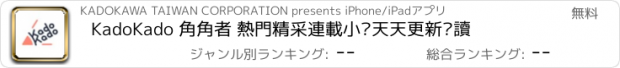 おすすめアプリ KadoKado 角角者 熱門精采連載小說天天更新閱讀