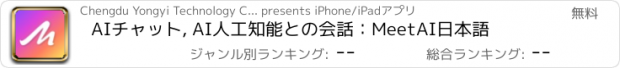 おすすめアプリ AIチャット, AI人工知能との会話：MeetAI日本語