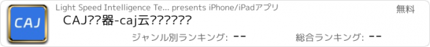 おすすめアプリ CAJ阅读器-caj云阅读浏览转换