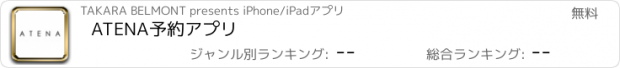 おすすめアプリ ATENA　予約アプリ