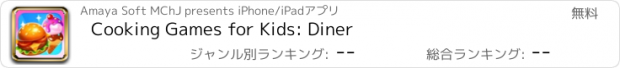 おすすめアプリ Cooking Games for Kids: Diner