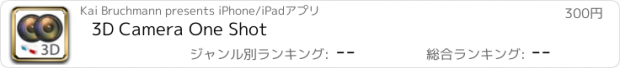 おすすめアプリ 3D Camera One Shot