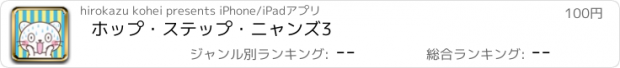 おすすめアプリ ホップ・ステップ・ニャンズ3