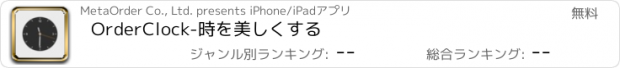 おすすめアプリ OrderClock-時を美しくする