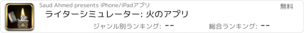 おすすめアプリ ライターシミュレーター: 火のアプリ