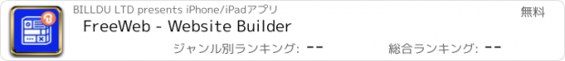 おすすめアプリ FreeWeb - Website Builder