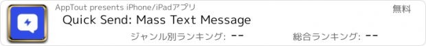 おすすめアプリ Quick Send: Mass Text Message