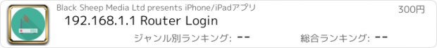 おすすめアプリ 192.168.1.1 Router Login