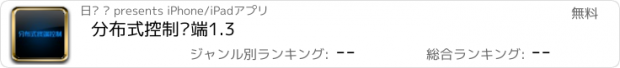 おすすめアプリ 分布式控制终端1.3