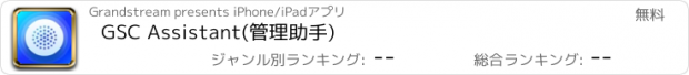 おすすめアプリ GSC Assistant(管理助手)