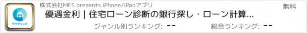 おすすめアプリ 優遇金利｜住宅ローン診断の銀行探し・ローン計算　モゲチェック