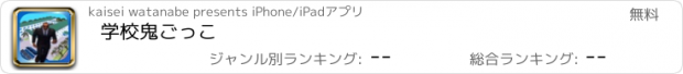 おすすめアプリ 学校鬼ごっこ