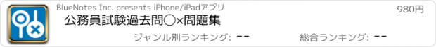 おすすめアプリ 公務員試験過去問◯×問題集