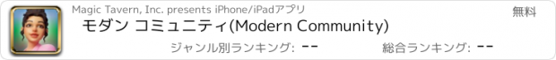 おすすめアプリ モダン コミュニティ(Modern Community)