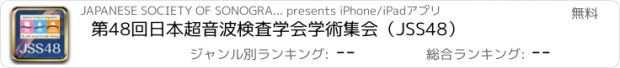 おすすめアプリ 第48回日本超音波検査学会学術集会（JSS48）