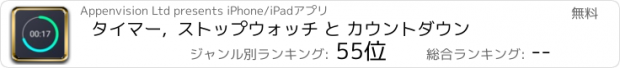 おすすめアプリ タイマー,  ストップウォッチ と カウントダウン