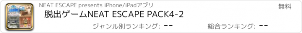 おすすめアプリ 脱出ゲーム　NEAT ESCAPE PACK4-2