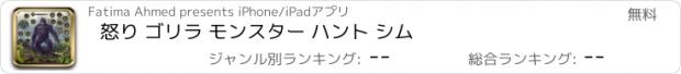 おすすめアプリ 怒り ゴリラ モンスター ハント シム