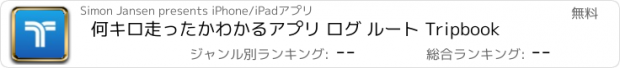 おすすめアプリ 何キロ走ったかわかるアプリ ログ ルート Tripbook