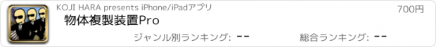 おすすめアプリ 物体複製装置Pro