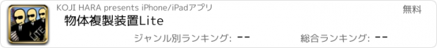 おすすめアプリ 物体複製装置Lite