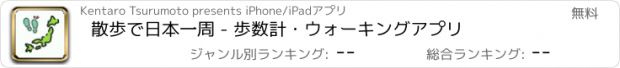 おすすめアプリ 散歩で日本一周 - 歩数計・ウォーキングアプリ