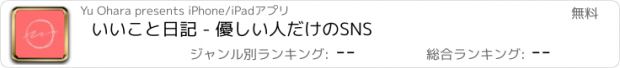 おすすめアプリ いいこと日記 - 優しい人だけのSNS