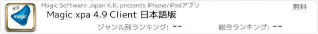 おすすめアプリ Magic xpa 4.9 Client 日本語版