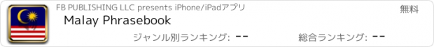 おすすめアプリ Malay Phrasebook