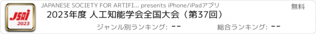 おすすめアプリ 2023年度 人工知能学会全国大会（第37回）
