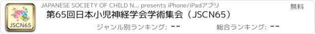 おすすめアプリ 第65回日本小児神経学会学術集会（JSCN65）