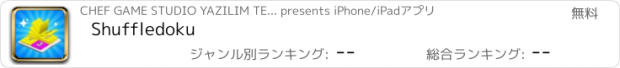 おすすめアプリ Shuffledoku