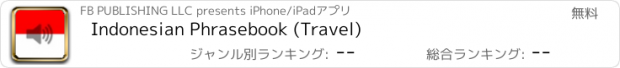 おすすめアプリ Indonesian Phrasebook (Travel)