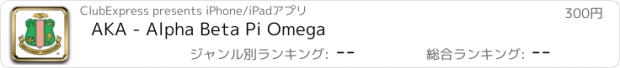 おすすめアプリ AKA - Alpha Beta Pi Omega