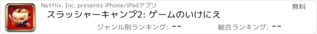 おすすめアプリ スラッシャーキャンプ2: ゲームのいけにえ