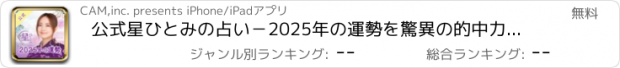 おすすめアプリ 公式星ひとみの占い－2025年の運勢を驚異の的中力で占います