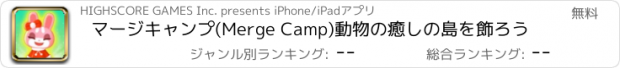 おすすめアプリ マージキャンプ(Merge Camp)動物の癒しの島を飾ろう