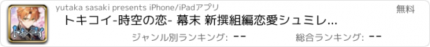 おすすめアプリ トキコイ-時空の恋- 幕末 新撰組編　恋愛シュミレーション