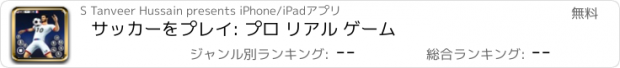 おすすめアプリ サッカーをプレイ: プロ リアル ゲーム