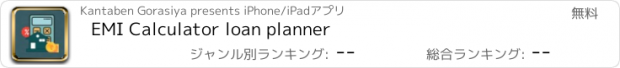 おすすめアプリ EMI Calculator loan planner