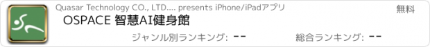 おすすめアプリ OSPACE 智慧AI健身館