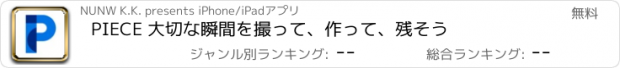 おすすめアプリ PIECE 大切な瞬間を撮って、作って、残そう