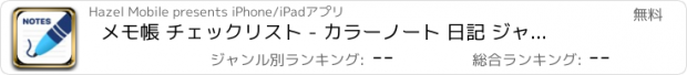 おすすめアプリ メモ帳 チェックリスト - カラーノート 日記 ジャーナル