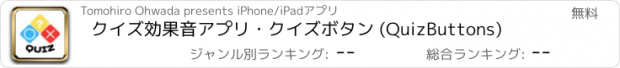 おすすめアプリ クイズ効果音アプリ・クイズボタン (QuizButtons)