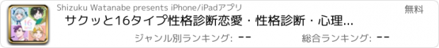 おすすめアプリ サクッと16タイプ性格診断　恋愛・性格診断・心理テスト・占い