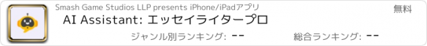 おすすめアプリ AI Assistant: エッセイライタープロ