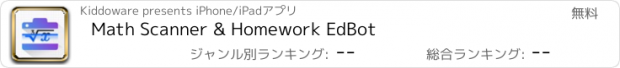 おすすめアプリ Math Scanner & Homework EdBot