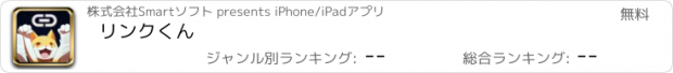 おすすめアプリ リンクくん